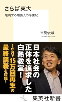 さらば東大 越境する知識人の半世紀 (集英社新書)