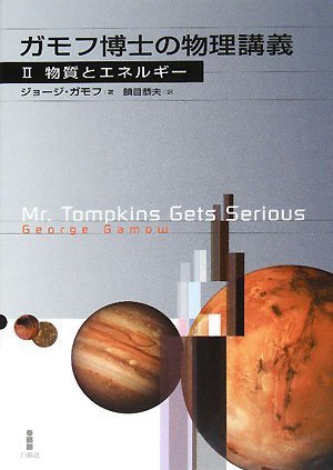 ガモフ博士の物理講義 2