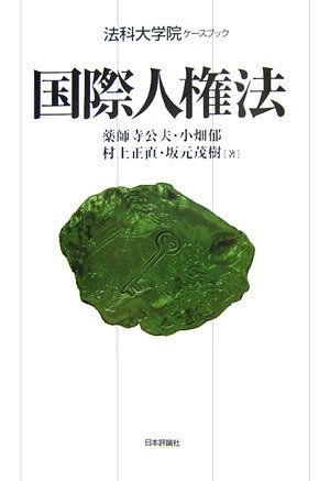 無料電子書籍アプリ 国際人権法 (法科大学院ケースブック) バイ