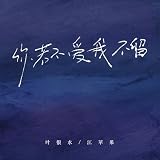 apple music sony bravia  你若不爱我不留(伴奏）