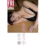 永尾まりや　露花　ｖｏｌ．１　ＦＲＩＤＡＹデジタル写真集