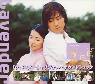 ラベンダー オリジナル サウンドトラック