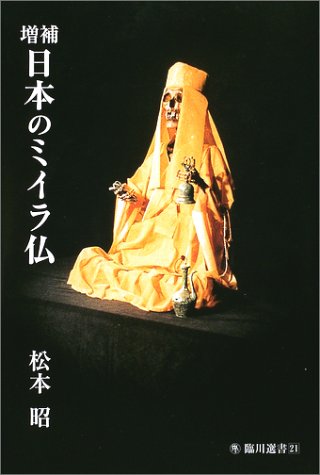 日本のミイラ仏 増補版 (臨川選書 21)