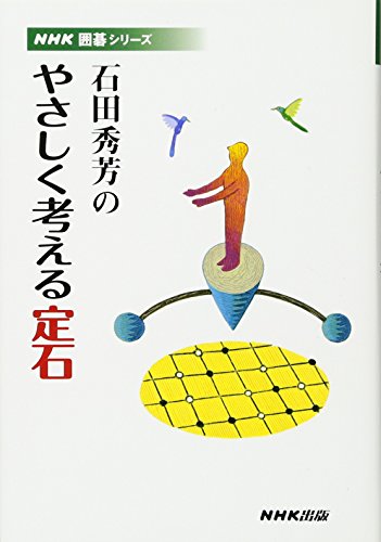 スマホ 無料電子書籍 石田秀芳のやさしく考える定石 (NHK囲碁シリーズ) バイ