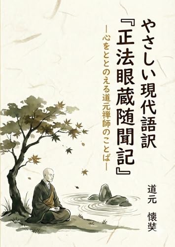 やさしい現代語訳『正法眼蔵随聞記』: 心をととのえる道元禅師のことば