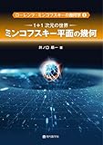 ミンコフスキー平面の幾何 1+1次元の世界 (ローレンツ・ミンコフスキーの幾何学)