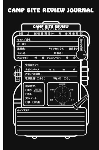 CAMP SITE REVIEW JOURNAL: キャンプサイトレビュージャーナル キャンプ場の記録ノート ブラック キャンプレビュー 5段階評価のレーダーチャート搭載 (Japanese Edition)
