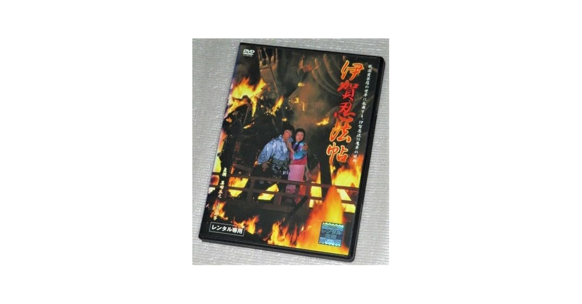 新品・未開封【送料込み】伊賀忍法帖('82東映) maxresdefault.jpg