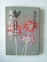 鬼平犯科帳(二十二) 特別長篇 迷路 4167142473 Book Cover
