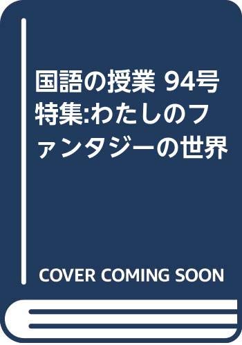 Amazon.co.jp: 国語の授業 94 : 本