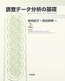調査データ分析の基礎 JGSSデータとオンライン集計の活用 (単行本)
