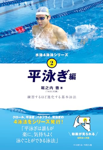 水泳4泳法シリーズ②平泳ぎ編 練習するほど進化する基本泳法