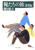 俺たちの旅 恋愛編 (角川文庫)