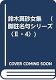 鈴木真砂女集 (脚註名句シリーズ〈Ⅱ・4〉)