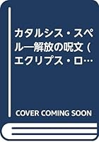 カタルシス・スペル―解放の呪文 4756709710 Book Cover