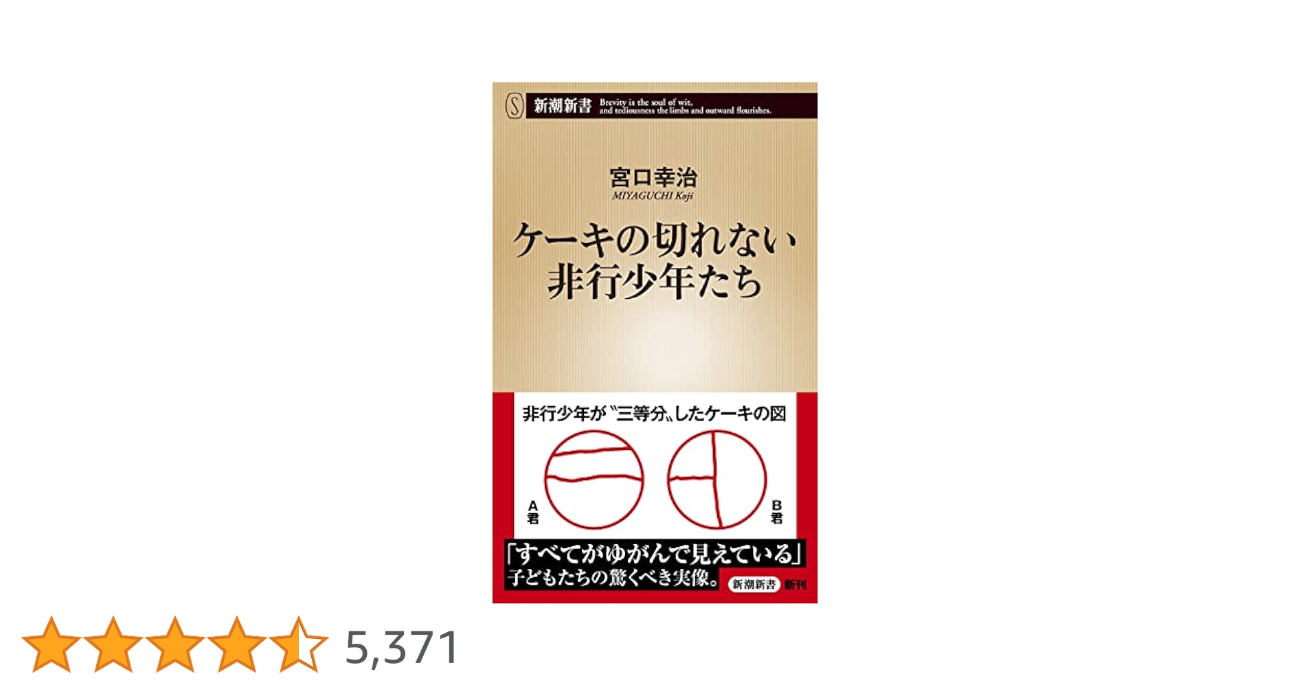 ケーキの切れない非行少年たち 「子供を殺してください」という親たち 24冊セット ケーキの切れない非行少年たち』 宮口幸治 | 新潮社
