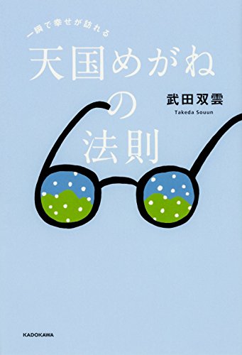無料電子書籍アプリ 一瞬で幸せが訪れる 天国めがねの法則 バイ