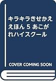 あこがれハイスクール (キラキラきせかええほん)