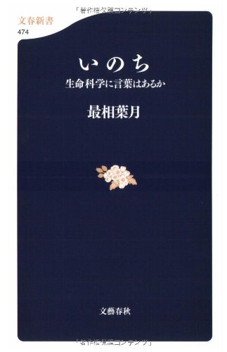 いのち 生命科学に言葉はあるか (文春新書) いのち 生命科学に言葉はあるか (文春新書)