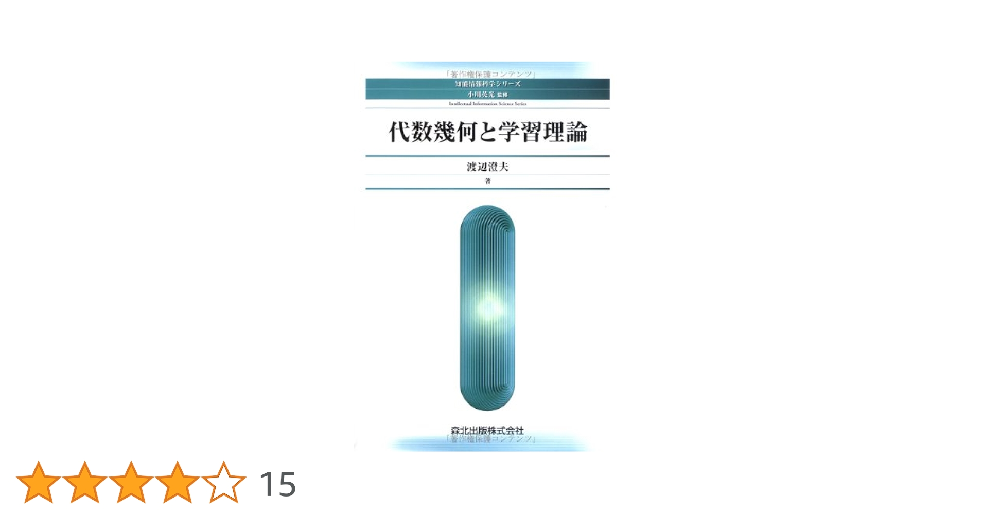 代数幾何と学習理論 (知能情報科学シリーズ) | 渡辺 澄夫 |本
