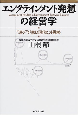 エンタテインメント発想の経営学―“遊び”が生む現代ヒット戦略
