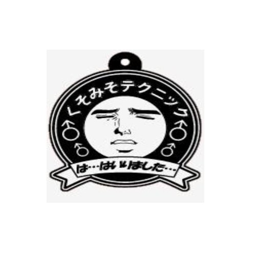 Amazon.co.jp: 公式くそみそテクニック アクリルキーホルダー