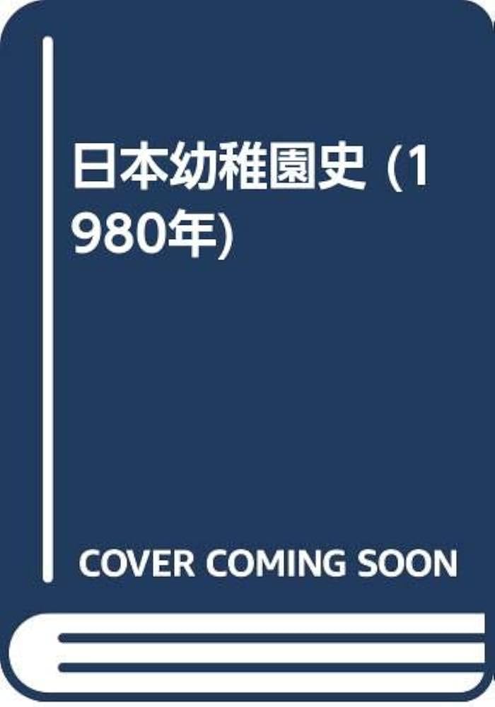 ※1箇所破れあり 日本幼稚園史 倉橋惣三 新庄よしこ フレーベル館 昭和 資料 1箇所破れあり 日本幼稚園史 倉橋惣三 新庄よしこ フレーベル館