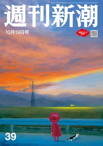 週刊新潮 2023年10月19日号[雑誌]