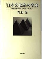 「日本文化論」の変容―戦後日本の文化とアイデンティティー 4122033993 Book Cover