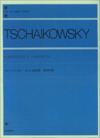 チャイコフスキー ピアノ協奏曲 変ロ短調 解説付 (ピアノライブラリー)