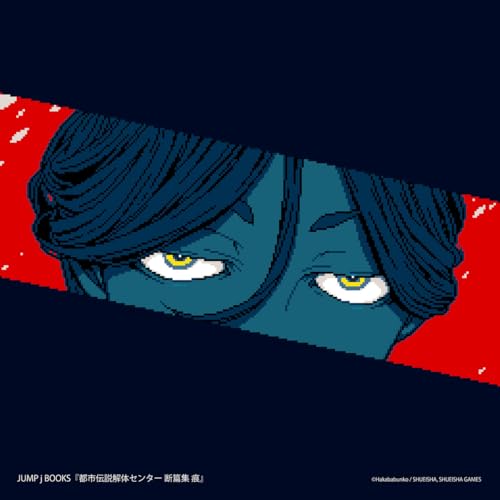 都市伝説解体センター 断篇集 痕 (JUMP j BOOKS)