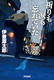 祈りも涙も忘れていた (ハヤカワ文庫JA)