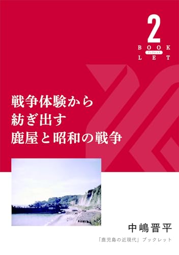戦争体験から紡ぎ出す鹿屋と昭和の戦争 (鹿児島の近現代ブックレット)