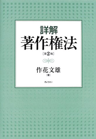 詳解著作権法 第2版 | 文雄, 作花 |本 | 通販 | Amazon