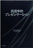 真夜中のプレゼンテーション
