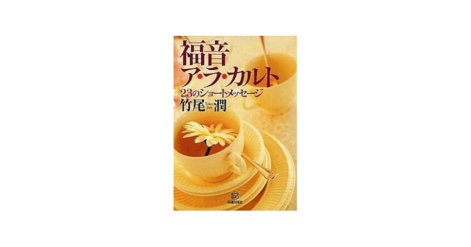 【中古】 福音ア・ラ・カルト ２３のショートメッセージ/伝道出版社/竹尾潤 Amazon.co.jp: 福音ア・ラ・カルト―23のショートメッセージ