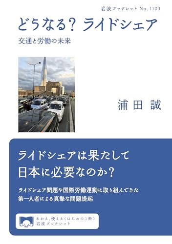 どうなる？ ライドシェア 交通と労働の未来 (岩波ブックレット 1120)
