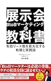 展示会 BtoBマーケティングの教科書: 有効リード数を最大化する戦略と実践論