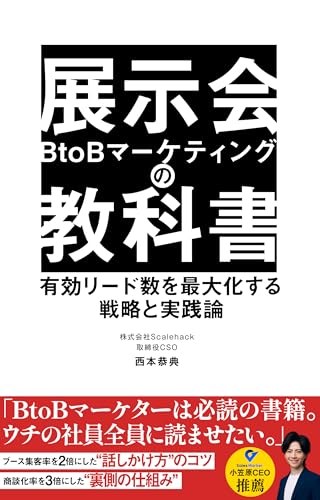 展示会 BtoBマーケティングの教科書: 有効リード数を最大化する戦略と実践論
