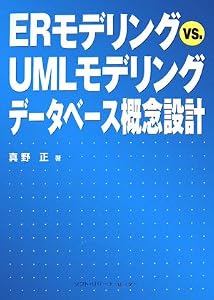 本のERモデリングvs.UMLモデリングデータベース概念設計の表紙