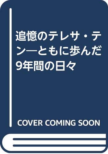 追憶のテレサ・テン―ともに歩んだ9年間の日々 追憶のテレサ・テン―ともに歩んだ9年間の日々