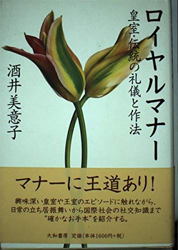 Amazon.co.jp: 酒井 美意子: 本、バイオグラフィー、最新アップデート