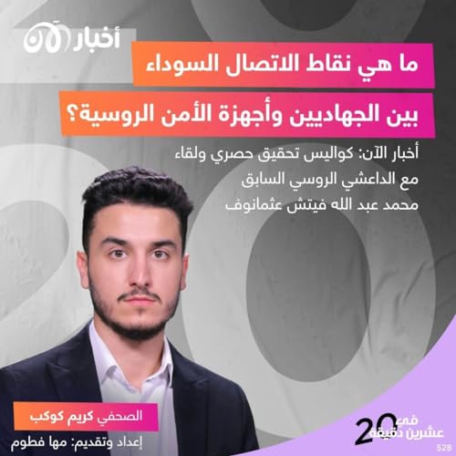 Page de couverture de ما هي نقاط الاتصال السوداء بين الجهاديين وأجهزة الأمن الروسية؟