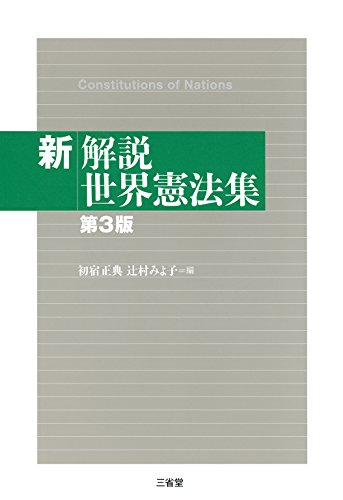 無料電子書籍 おすすめ 新解説世界憲法集 第3版 バイ