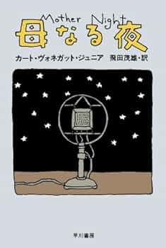 追憶のハルマゲドン』カート・ヴォネガット 追憶のハルマゲドン