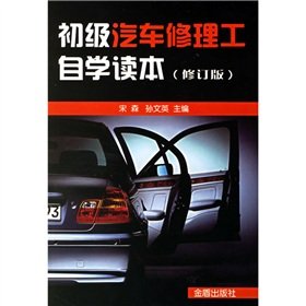 Paperback primary vehicle repair self Reader (Revised Edition) [Chinese] Book