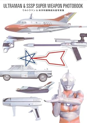 ザ・ウルトラマン 単行本初収録&傑作選(上) | 内山まもる, 円谷