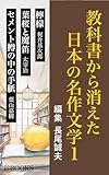 教科書から消えた日本の名作文学１