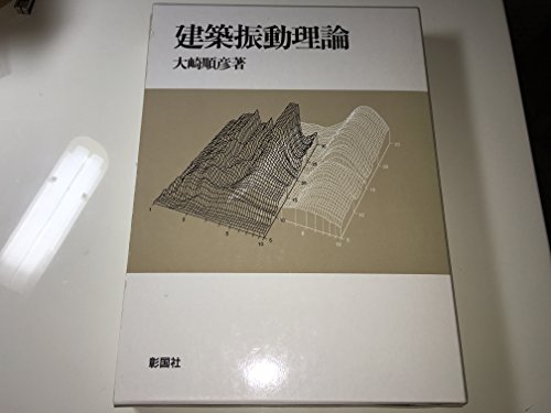 建築振動理論