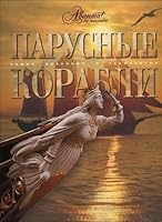Mir entsiklopediy: Parusnye korabli 5989861028 Book Cover